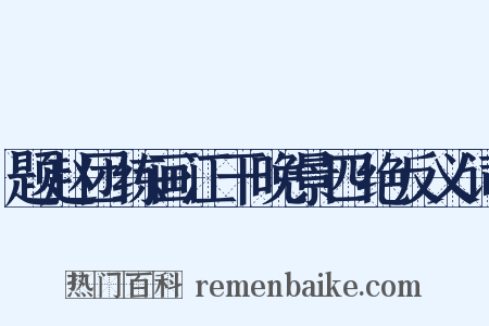 题赵团练画江干晚景四绝反义词是什么意思的图片